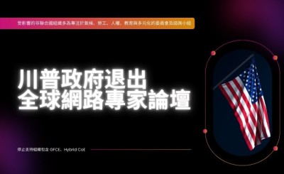 川普政府退出全球網路專家論壇GFCE，美國網路安全合作面臨重大轉變
