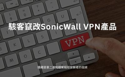 駭客偽造 SonicWall NetExtender VPN 應用程式 竊取安裝者的個資