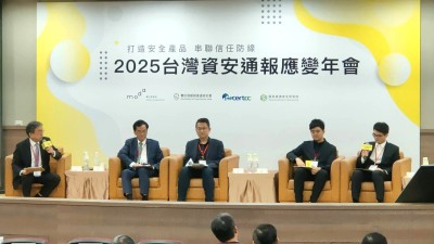 【實錄】產品資安責任鏈三棒接力、專家認「不可逆趨勢」：TWCERT/CC年會揭台灣資安轉型戰略(II)