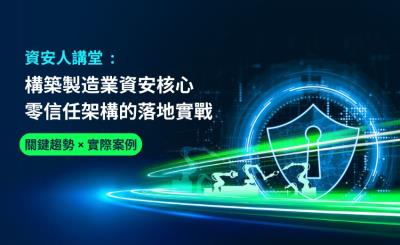 構築製造業資安核心 零信任架構的落地實戰