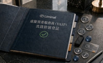 Liminal 獲金管會洗防登記  瞄準台灣機構級虛擬資產市場