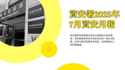 資安署25年7月資安月報：第七期「國家資通安全發展方案」啟動；可攜式裝置成攻擊媒介