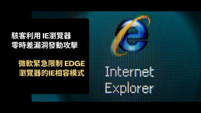 微軟緊急限制 Edge 瀏覽器 IE 模式　駭客已利用零時差漏洞發動攻擊