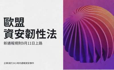歐盟《資安韌性法》新通報規則9月11日上路　聯網產品企業須於1日內通報資安事件