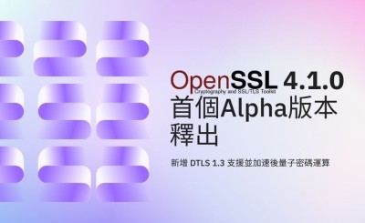 OpenSSL 4.1.0 首個 Alpha 版本釋出：新增 DTLS 1.3 支援並加速後量子密碼運算