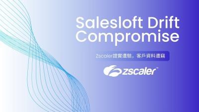 Salesloft Drift入侵事件波及Zscaler，客戶資料遭竊