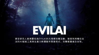 EvilAI惡意軟體偽裝AI工具，全球組織遭滲透攻擊