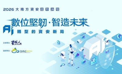 【實錄】2026 大南方資安趨勢論壇：數位堅韌・智造未來—AI 轉型的資安新局