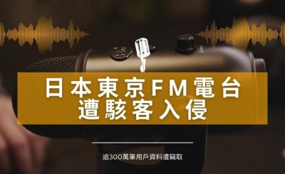 日本東京FM電台遭駭客入侵，聲稱竊取逾300萬筆用戶資料