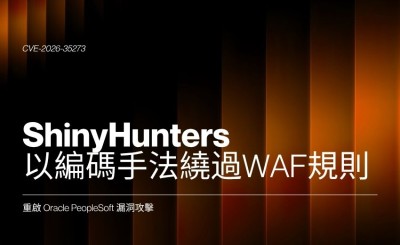ShinyHunters 以編碼手法繞過 WAF 規則，重啟 Oracle PeopleSoft 漏洞攻擊