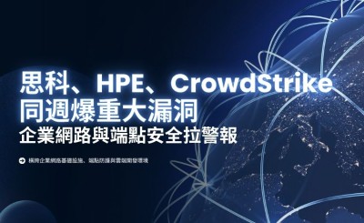 Cisco、HPE、CrowdStrike 示警重大漏洞，企業網路與端點安全拉警報