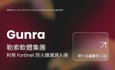 美韓聯合示警：Gunra 勒索軟體鎖定關鍵基礎設施，Fortinet 防火牆用戶速更新