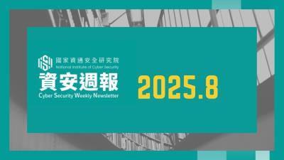 【資安院25年8月份資安週報解析】元件漏洞與憑證問題占比逾8成，關鍵基礎設施安全風險高