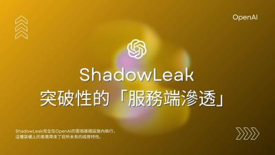 ShadowLeak攻擊手法解析：AI代理程式的「服務端滲透」新威脅