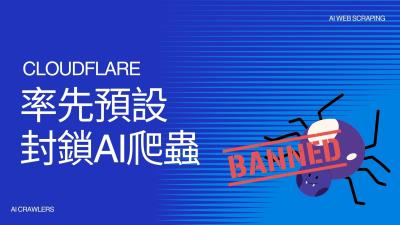 Cloudflare率先預設封鎖AI爬蟲 網站擁有者可自主決定內容授權