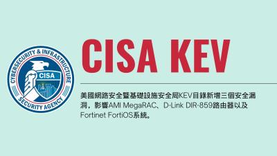 美國CISA新增三個高風險漏洞至KEV，AMI MegaRAC漏洞遭大規模利用