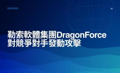 Sophos 研究發現 DragonForce 爭奪主導地位，矛頭指向 MSP 業者
