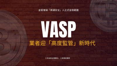 洗錢防制+資安雙重壓力，VASP業者迎「高度監管」新時代