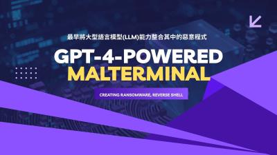 MalTerminal惡意程式現身：內建GPT-4動態生成勒索軟體的新型威脅