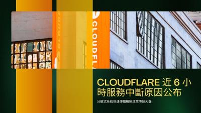 Cloudflare 近 6 小時服務中斷：分散式系統快速傳播機制成故障放大器