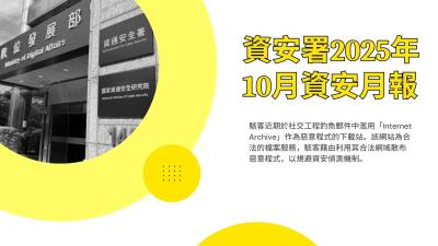 資安署114年10月資安月報：鍵盤排序密碼成資安破口；Internet Archive遭濫用躲避偵測