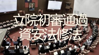 立院初審 關鍵基礎設施未通報資安事件最高罰千萬