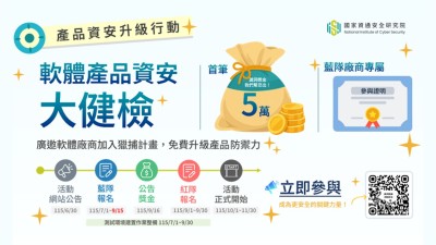 資安院加碼補助產品資安漏洞健檢，助業者強化產品安全防護
