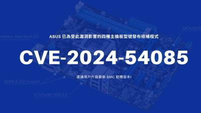 華碩發布修補程式解決可能導致伺服器損壞的 AMI 漏洞