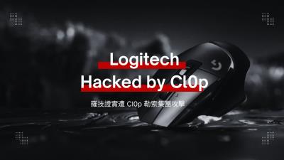 羅技證實遭 Cl0p 勒索集團攻擊！1.8 TB 資料外洩
