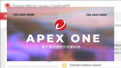 趨勢科技證實 Apex One 重大漏洞遭野外攻擊利用