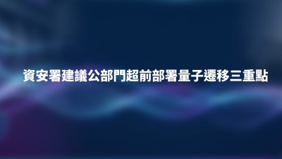 資安署規劃年底公布量子遷移政策　籲公部門及早部署