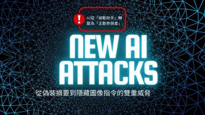 新型AI攻擊技術：從偽裝摘要到隱藏圖像指令的雙重威脅