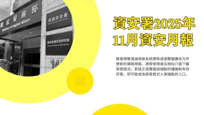 資安署114年11月資安月報：偽冒Chrome更新誘騙下載惡意程式；弱密碼致臉書粉專遭奪