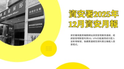 資安署114年12月資安月報：《危害國家資通安全產品審查辦法》正式上路；SSL VPN漏洞成駭客入侵破口