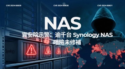 資安院示警：逾千台 Synology NAS 曝險未修補　漏洞利用程式已公開流傳