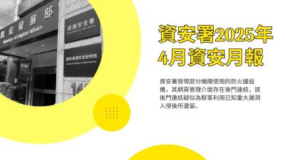 資安署25年4月資安月報：資訊蒐集類威脅居首 PIF惡意附件攻擊興起