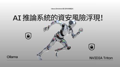 熱門 AI 推論伺服器 Ollama 與 NVIDIA Triton 爆多項高危險漏洞