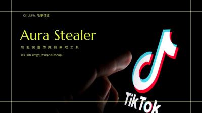 ClickFix 攻擊借道 TikTok 平台擴散 一行 PowerShell 指令竊取所有帳密