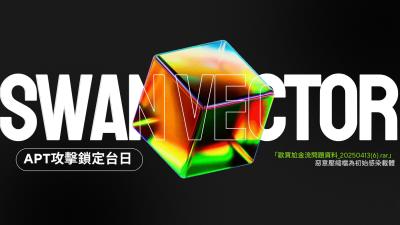 Swan Vector APT鎖定台日機構 多階段攻擊手法解析