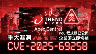 趨勢科技Apex Central 爆 9.8 分重大漏洞，PoC 程式碼已公開企業須立即修補