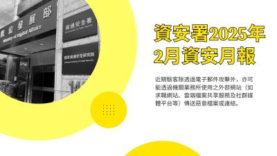 資安署25年2月資安月報：駭客假冒財政部發動社交工程攻擊及冒牌軟體威脅增加
