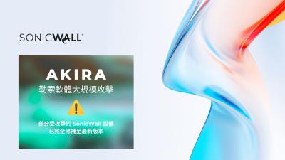 SonicWall 防火牆遭 Akira 勒索軟體大規模攻擊，疑似零日漏洞遭利用