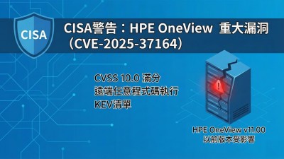 美國CISA 示警HPE OneView 最高嚴重性漏洞已遭利用，未經驗證可遠端執行程式碼