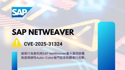 SAP NetWeaver漏洞遭駭客利用部署Auto-Color惡意軟體進行攻擊