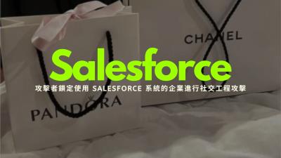 ShinyHunters 鎖定 Salesforce 發動社交工程攻擊 Chanel、Pandora 等知名品牌