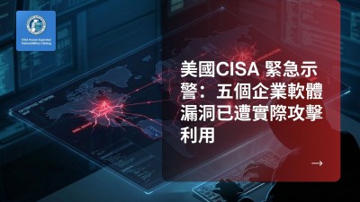 美國CISA 緊急示警：五個企業軟體漏洞已被實際攻擊利用，涵蓋 VMware vCenter、Zimbra 等關鍵系統
