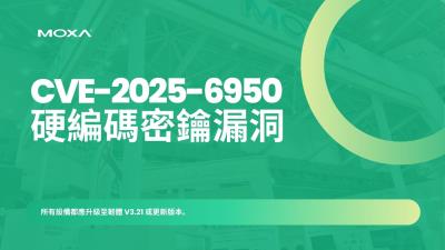 台廠四零四科技 Moxa 工業網路設備驚爆硬編碼憑證漏洞 可導致系統完全淪陷