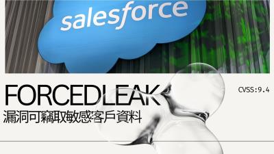 間接提示注入攻擊鎖定Salesforce！ForcedLeak漏洞可竊取敏感客戶資料