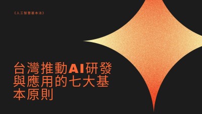 立院三讀通過《人工智慧基本法》 資安與安全列入七大治理原則 國科會任主管機關
