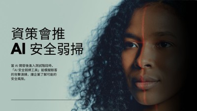 對抗提示詞注入與資源耗盡攻擊 資策會 AI 弱掃工具模擬駭客手法揪漏洞